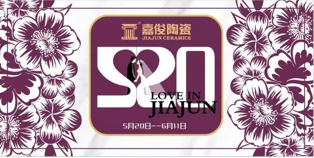 520《愛(ài) ? 在嘉俊》促銷活動(dòng)再創(chuàng)佳績(jī)！