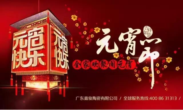 迎元宵，慶團圓，換新家！